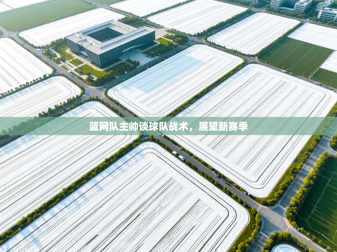 篮网队主帅谈球队战术,展望新赛季 第1张