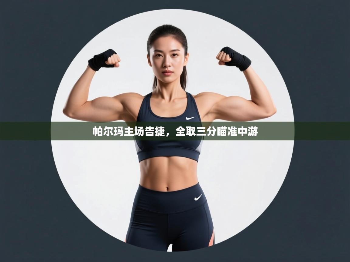 帕尔玛主场告捷，全取三分瞄准中游  第1张