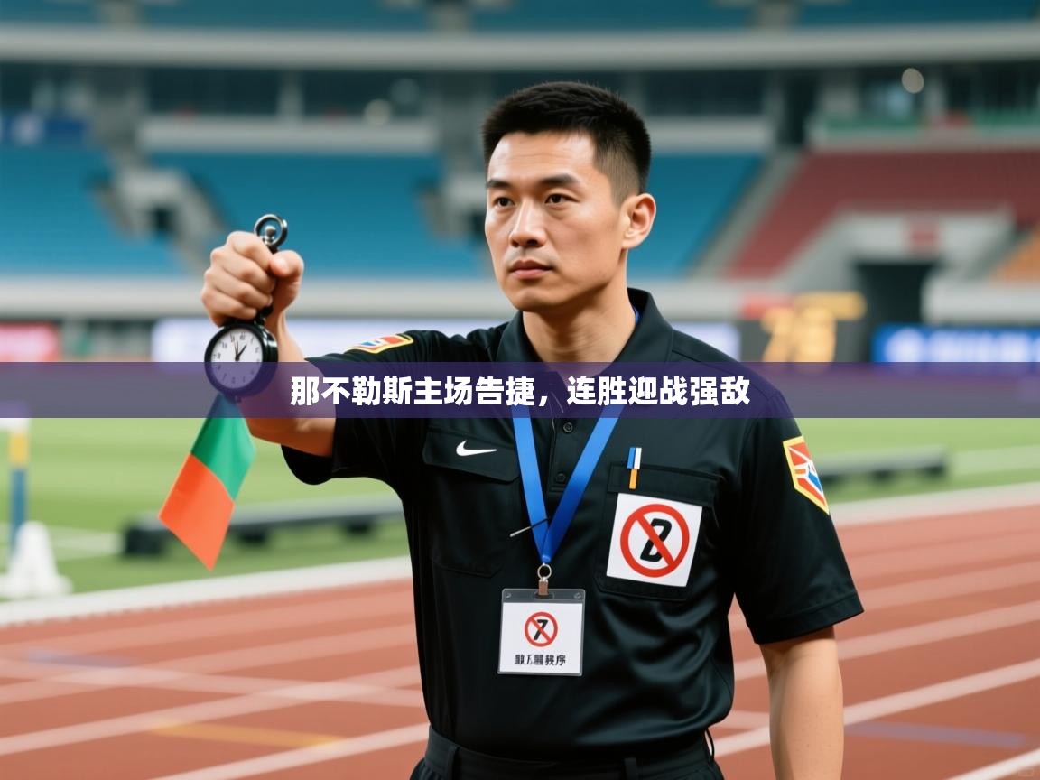 那不勒斯主场告捷，连胜迎战强敌  第1张