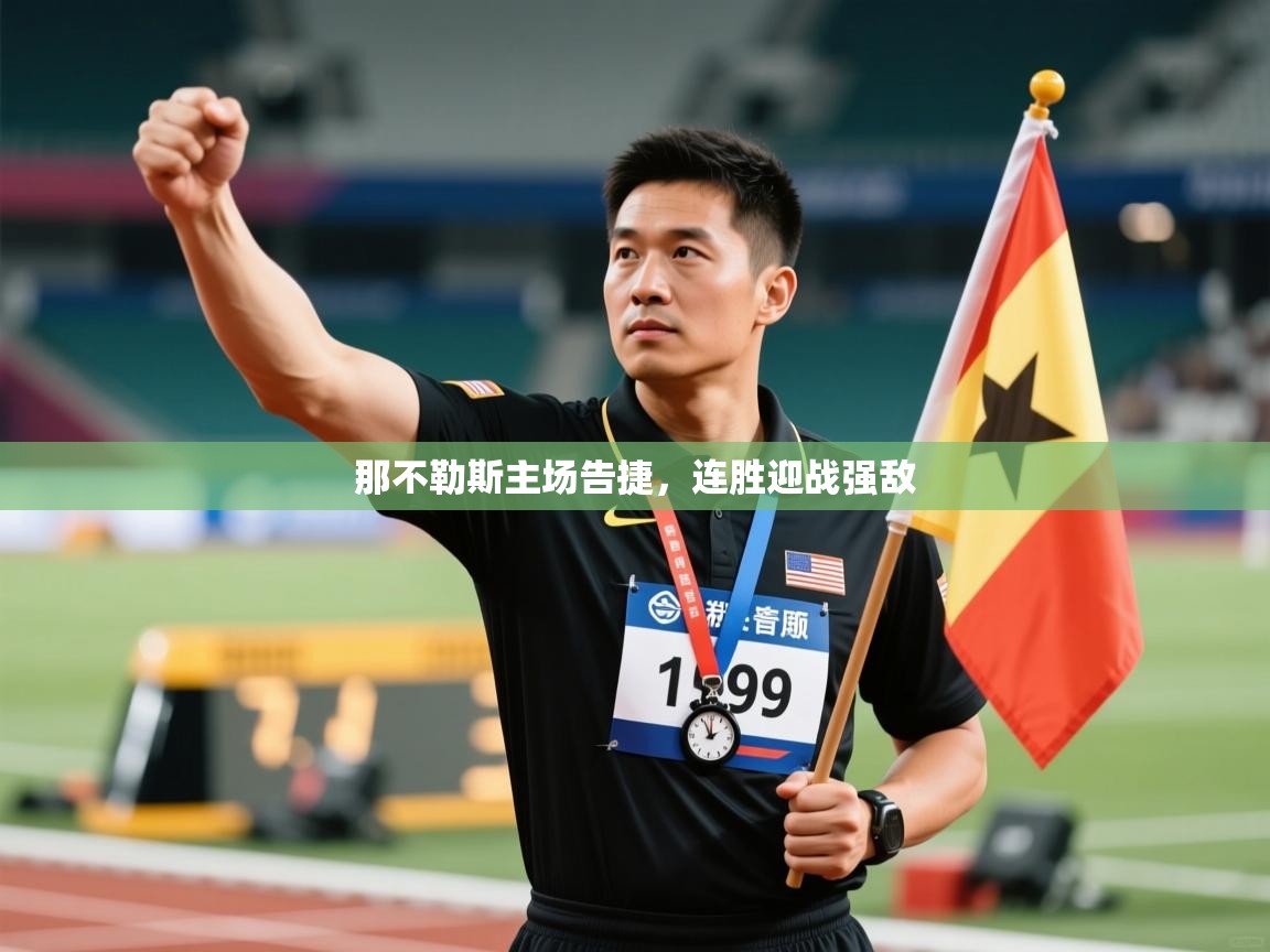 那不勒斯主场告捷，连胜迎战强敌  第2张