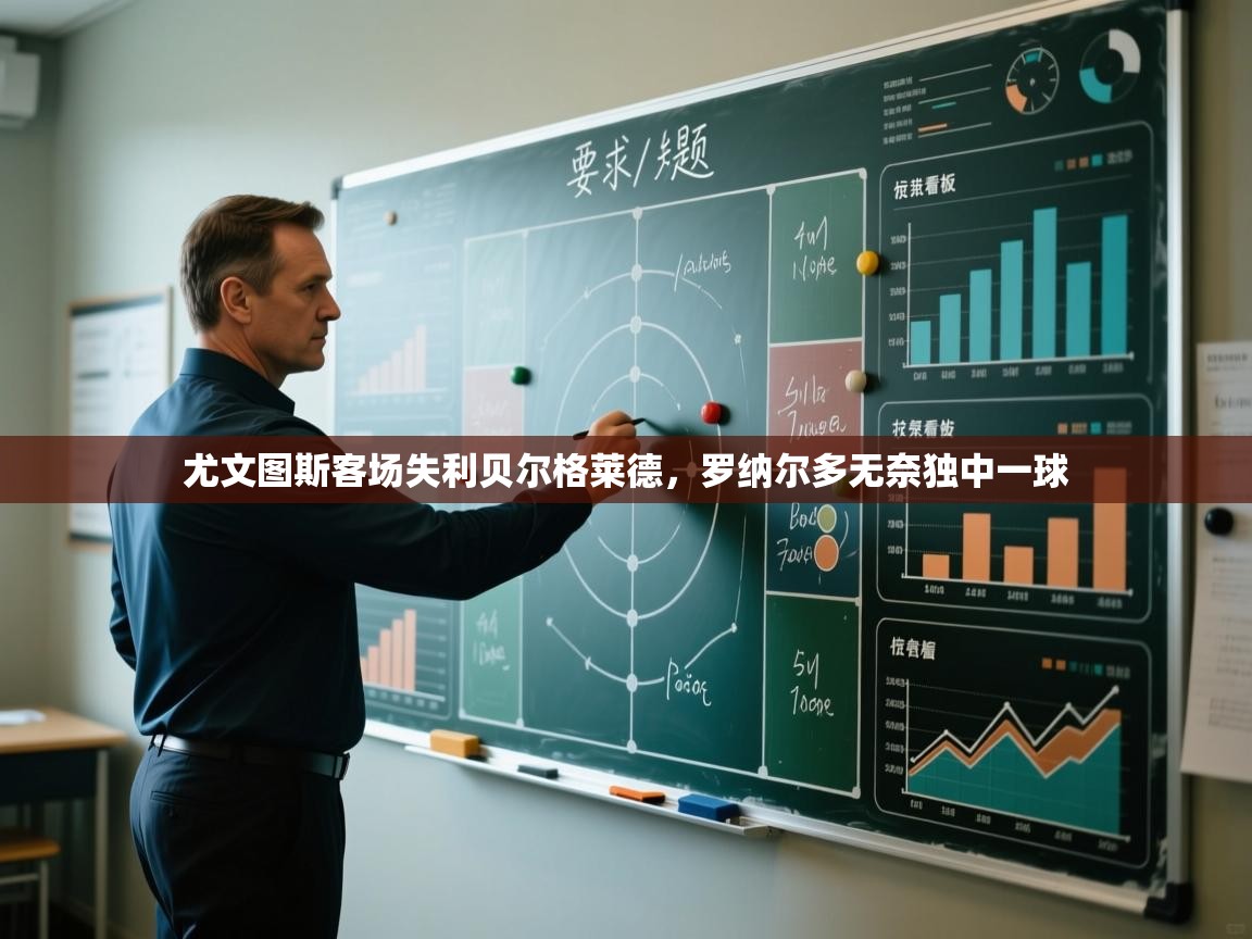 尤文图斯客场失利贝尔格莱德,罗纳尔多无奈独中一球 第1张