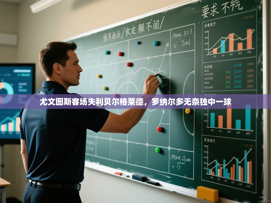 尤文图斯客场失利贝尔格莱德,罗纳尔多无奈独中一球 第2张