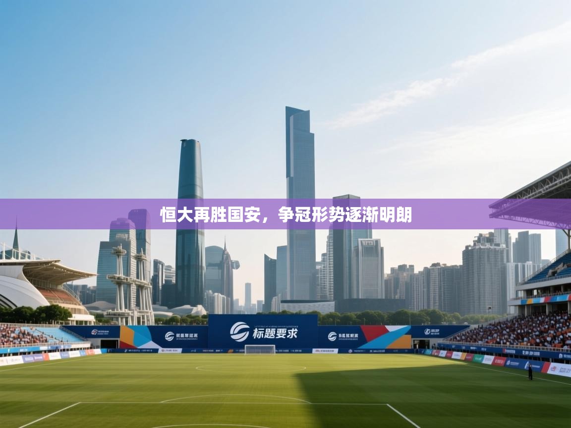 恒大再胜国安,争冠形势逐渐明朗 第1张