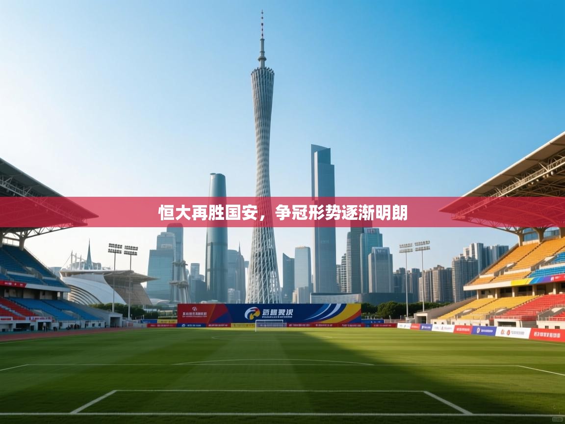 恒大再胜国安,争冠形势逐渐明朗 第2张