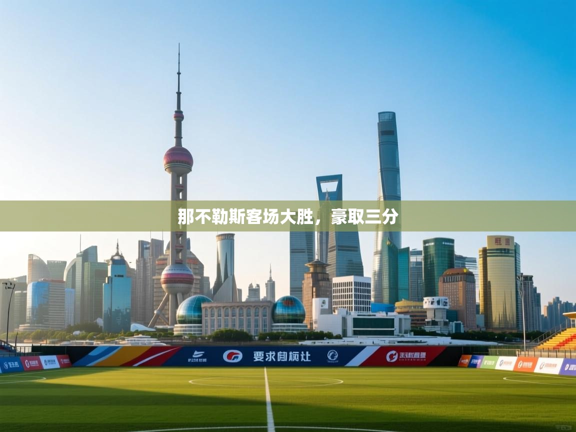 那不勒斯客场大胜,豪取三分 第1张