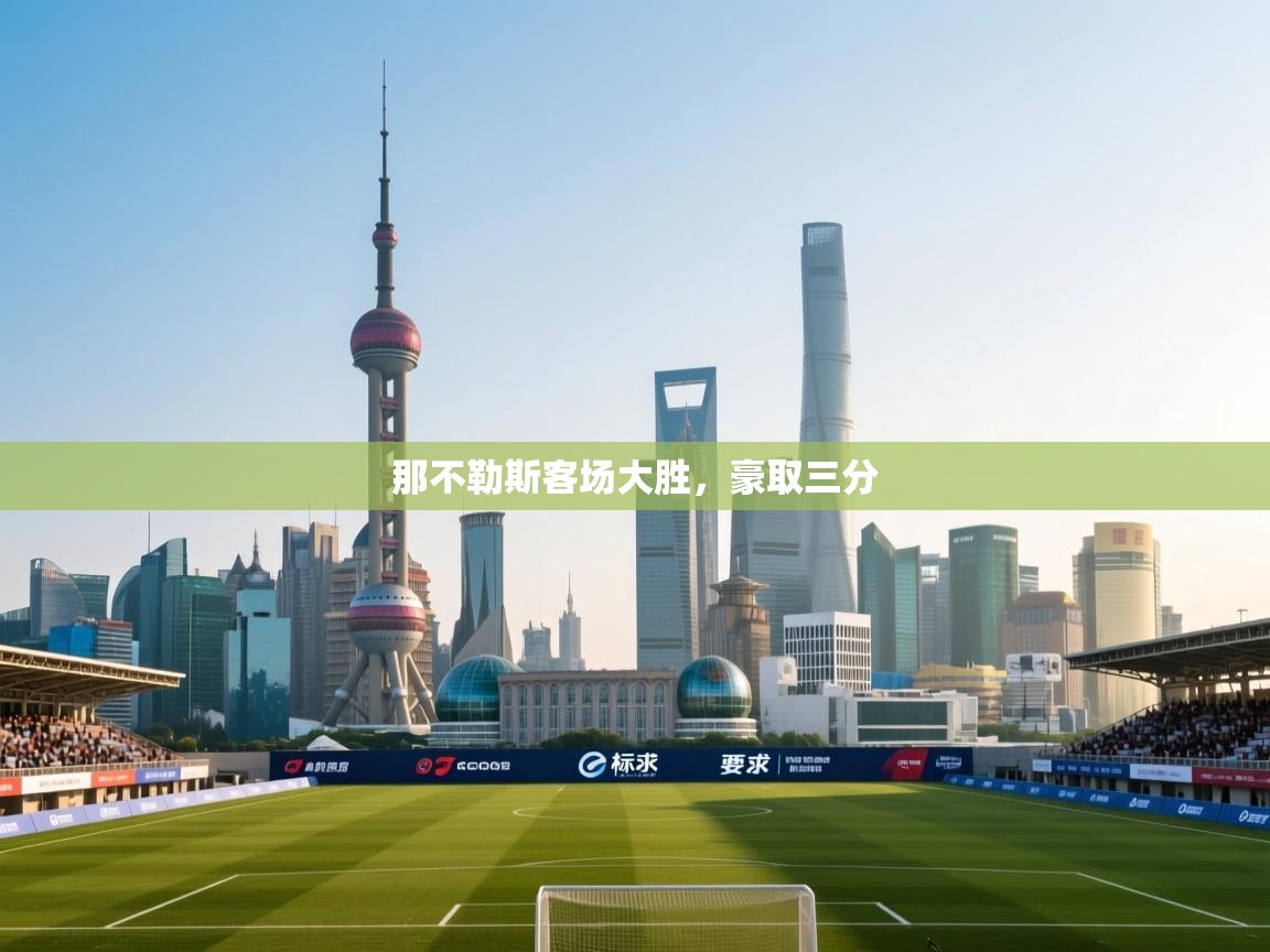 那不勒斯客场大胜,豪取三分 第2张