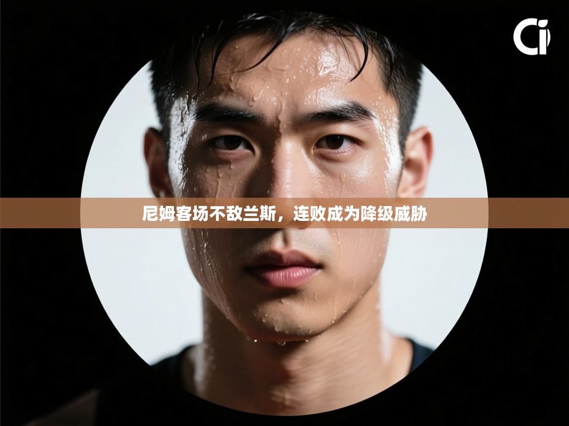 尼姆客场不敌兰斯，连败成为降级威胁  第1张