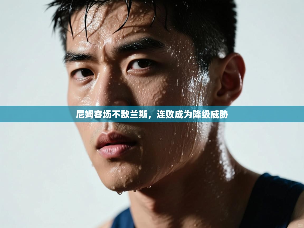 尼姆客场不敌兰斯，连败成为降级威胁  第2张