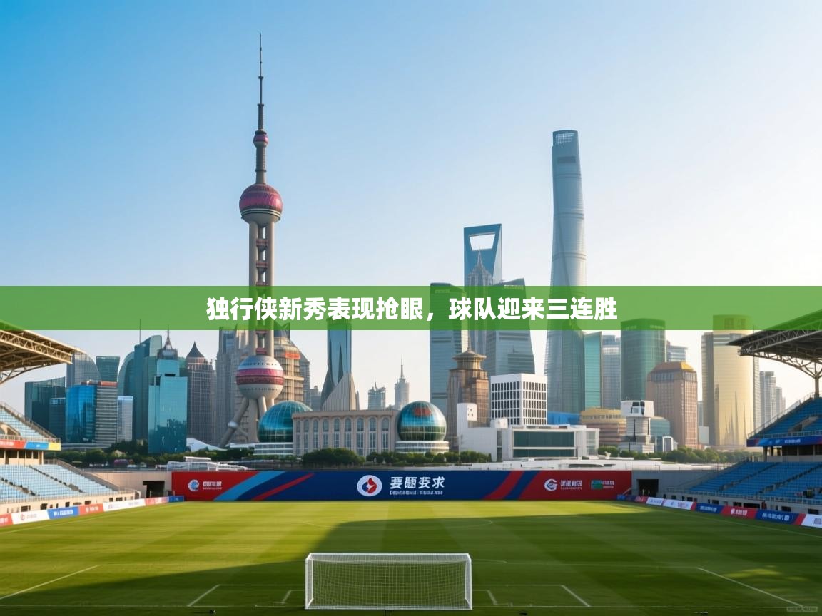 独行侠新秀表现抢眼，球队迎来三连胜  第1张