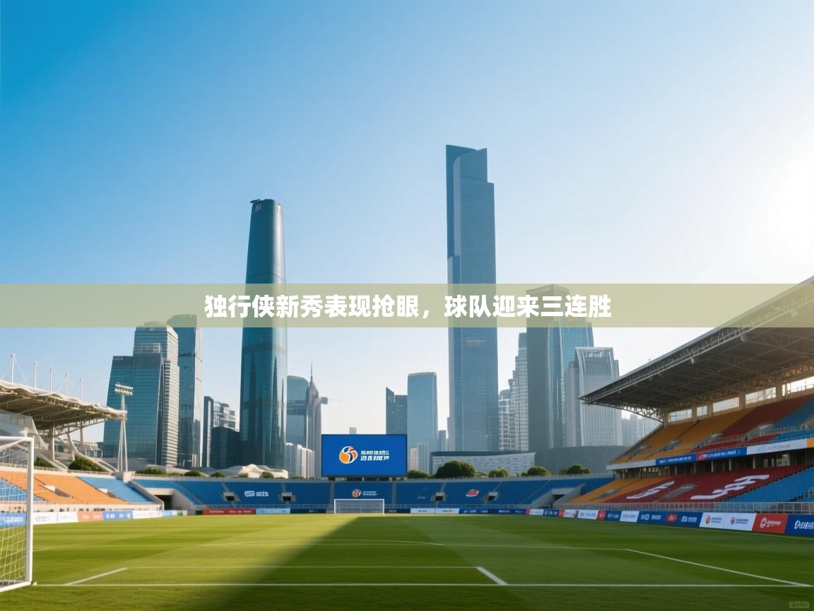 独行侠新秀表现抢眼，球队迎来三连胜  第2张