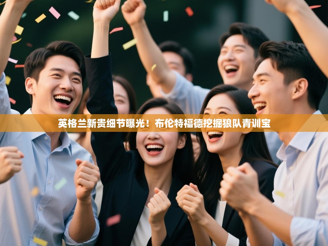 英格兰新贵细节曝光！布伦特福德挖掘狼队青训宝  第2张