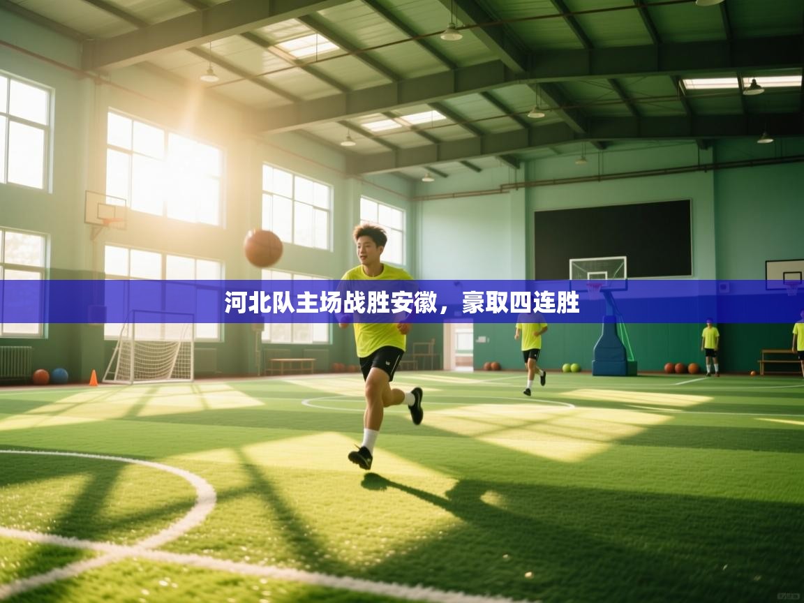 河北队主场战胜安徽，豪取四连胜  第2张