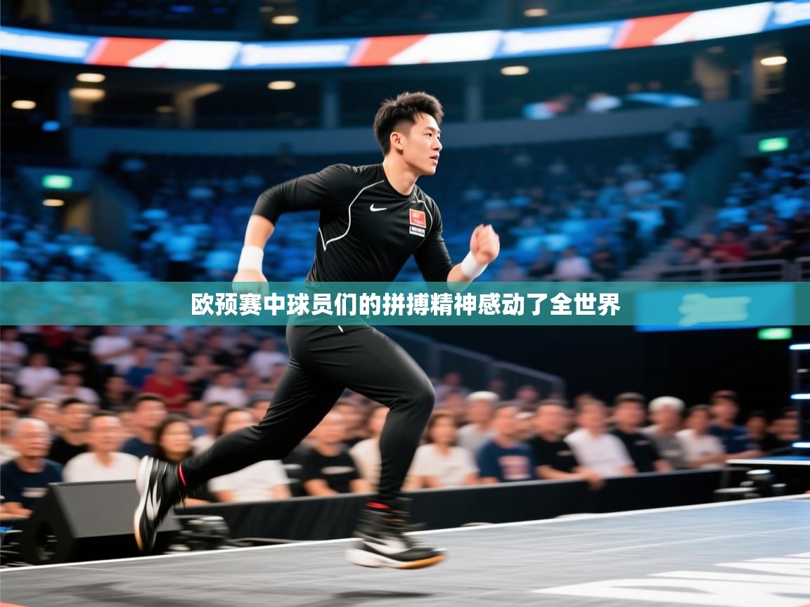 欧预赛中球员们的拼搏精神感动了全世界  第1张