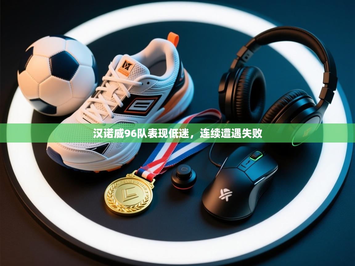 汉诺威96队表现低迷，连续遭遇失败  第1张