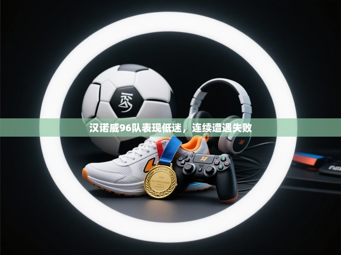 汉诺威96队表现低迷，连续遭遇失败  第2张