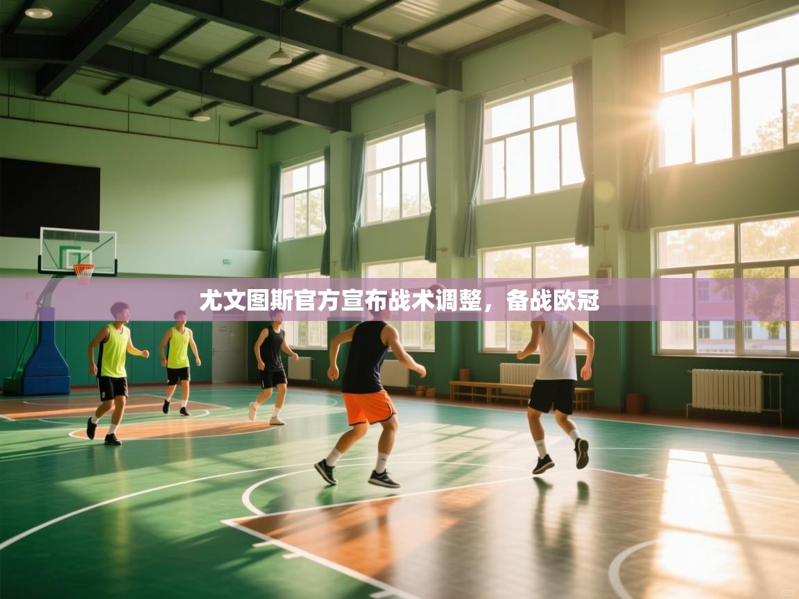 尤文图斯官方宣布战术调整，备战欧冠  第1张