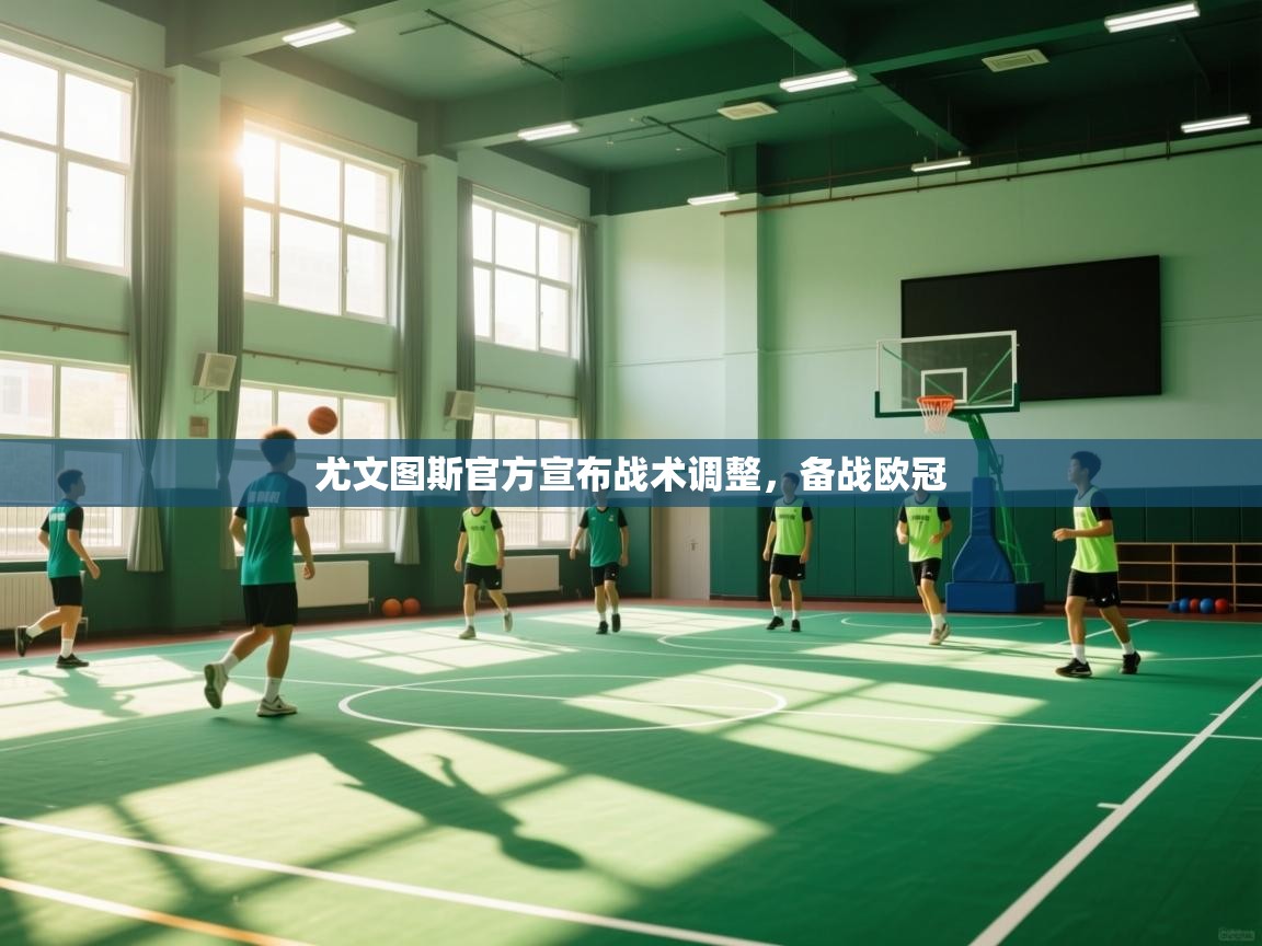 尤文图斯官方宣布战术调整，备战欧冠  第2张