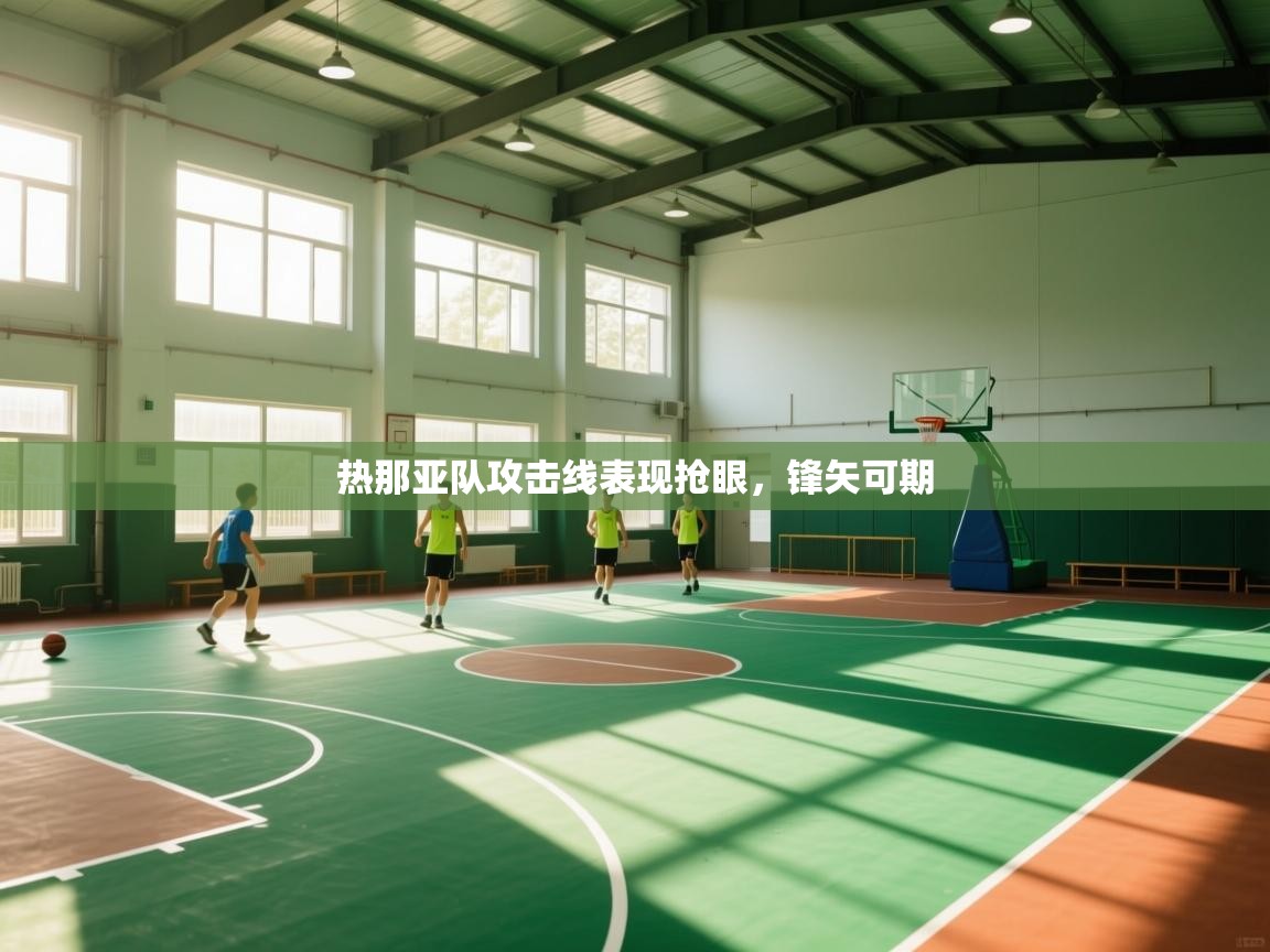 热那亚队攻击线表现抢眼，锋矢可期  第1张