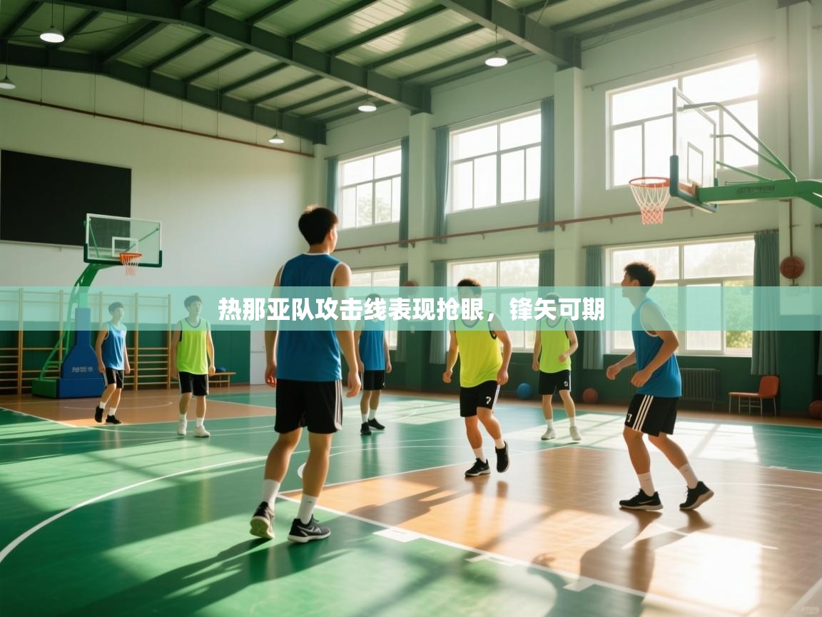 热那亚队攻击线表现抢眼，锋矢可期  第2张