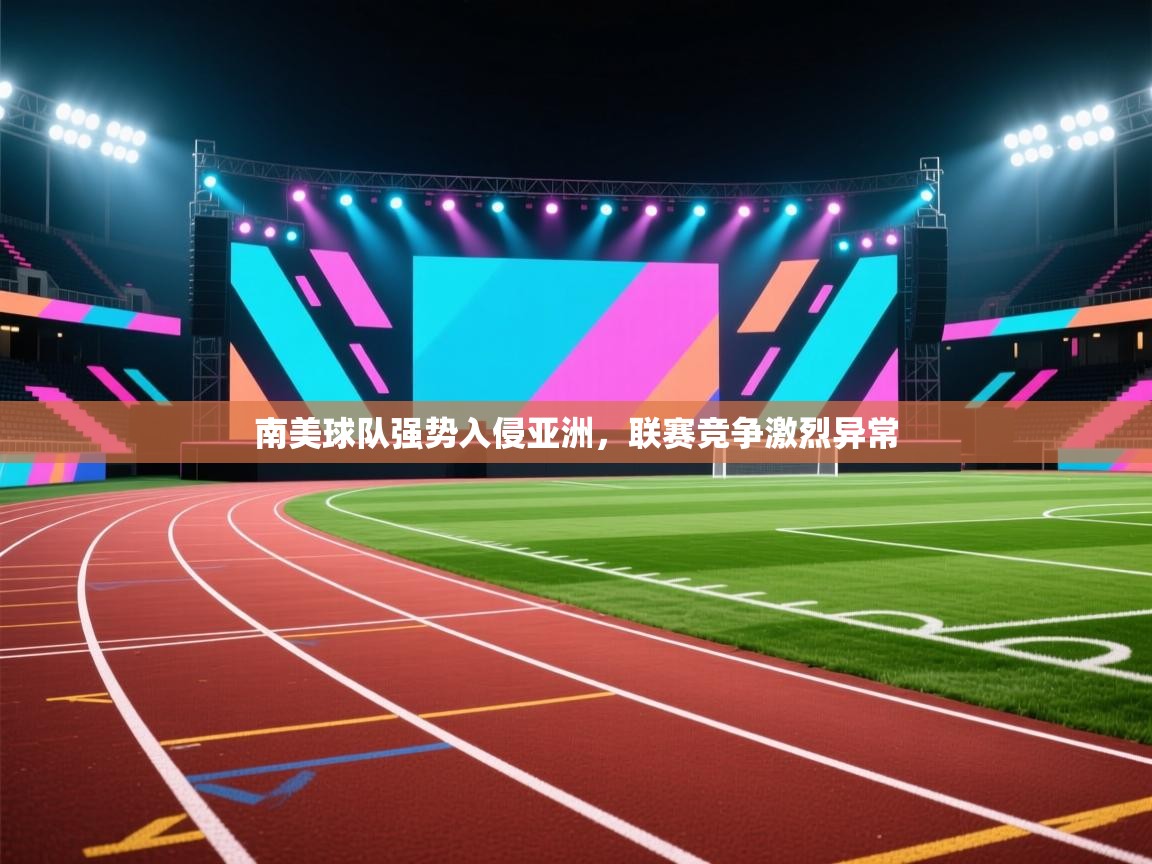 南美球队强势入侵亚洲，联赛竞争激烈异常  第1张