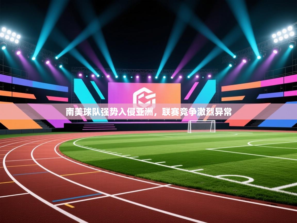 南美球队强势入侵亚洲，联赛竞争激烈异常  第2张
