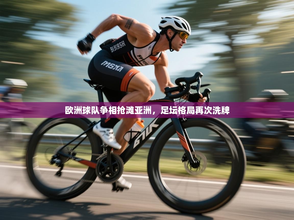欧洲球队争相抢滩亚洲，足坛格局再次洗牌  第2张