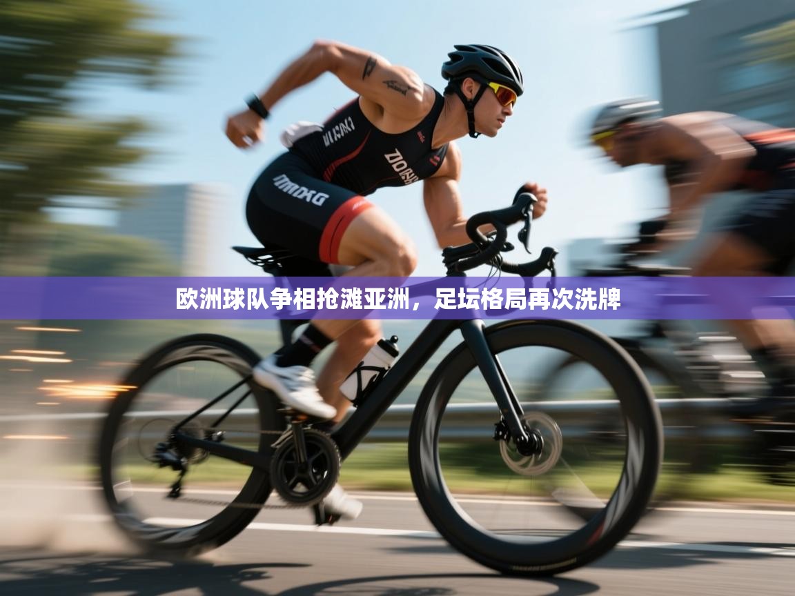 欧洲球队争相抢滩亚洲，足坛格局再次洗牌  第1张