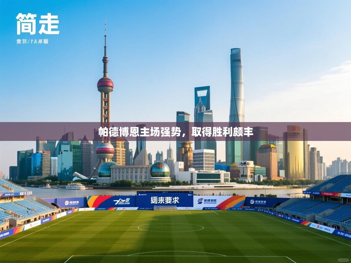 帕德博恩主场强势，取得胜利颇丰  第1张