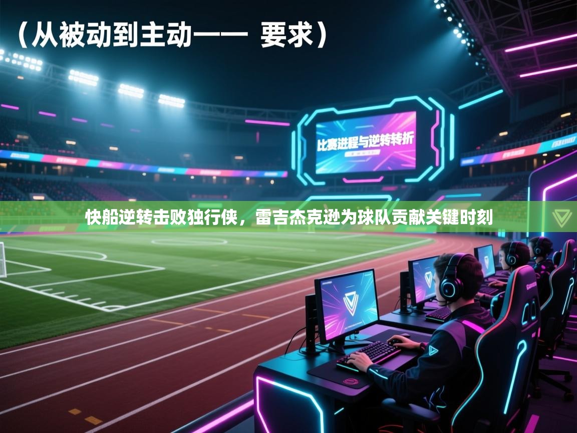 快船逆转击败独行侠，雷吉杰克逊为球队贡献关键时刻  第2张