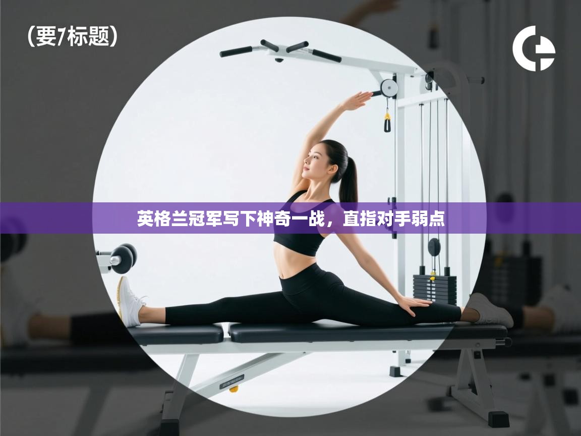英格兰冠军写下神奇一战，直指对手弱点  第1张