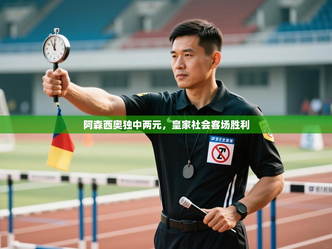 阿森西奥独中两元，皇家社会客场胜利  第1张