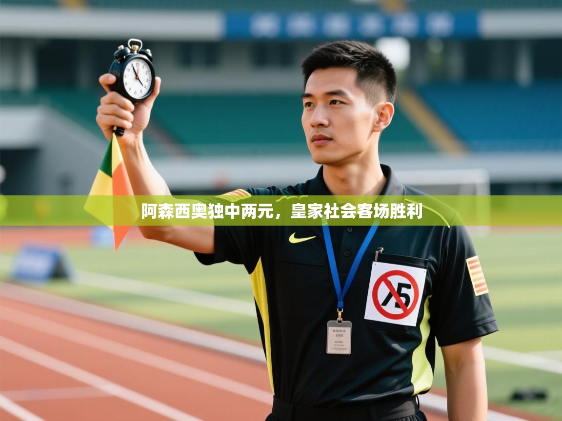 阿森西奥独中两元，皇家社会客场胜利  第2张