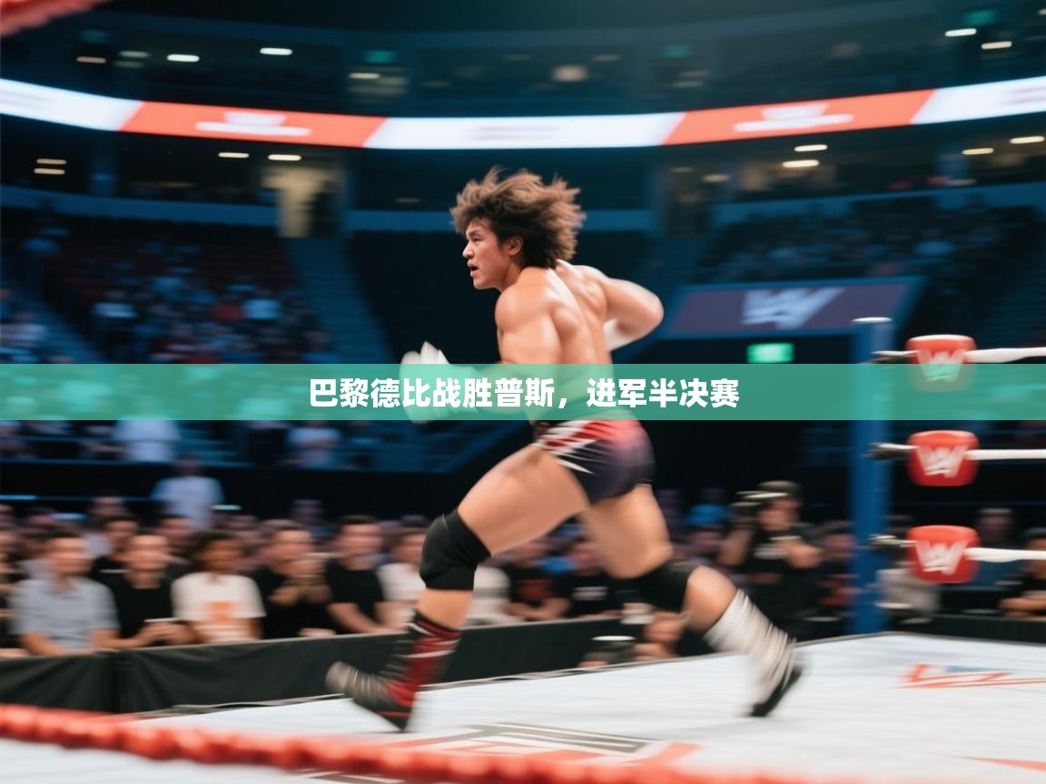 巴黎德比战胜普斯，进军半决赛  第1张