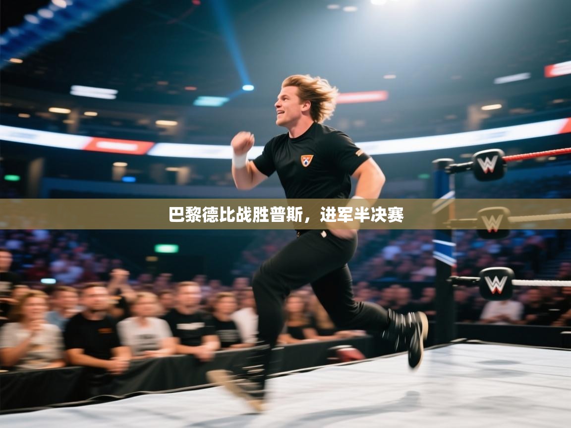 巴黎德比战胜普斯，进军半决赛  第2张