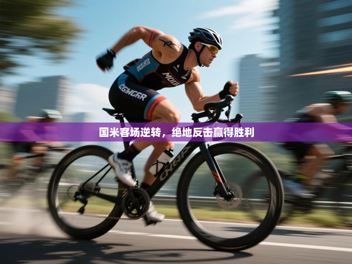 国米客场逆转,绝地反击赢得胜利 第1张