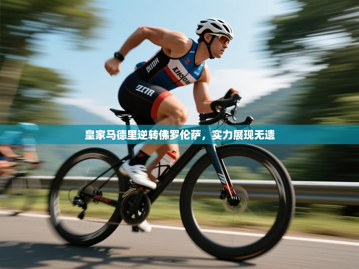 皇家马德里逆转佛罗伦萨，实力展现无遗  第1张