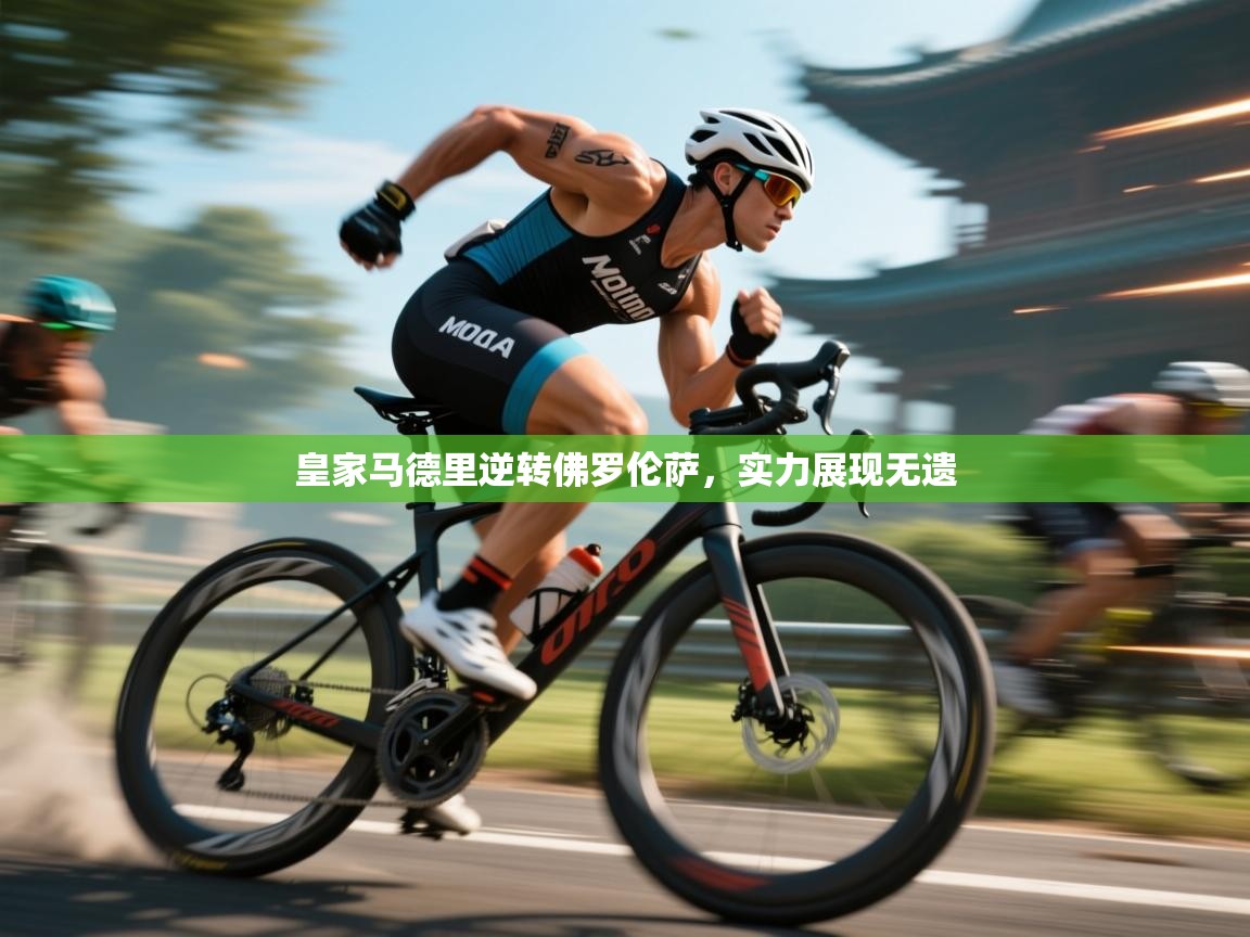 皇家马德里逆转佛罗伦萨，实力展现无遗  第2张