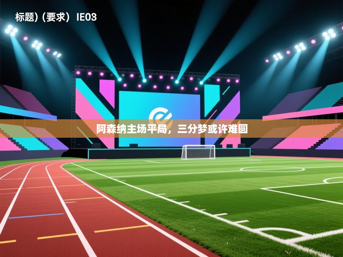 阿森纳主场平局，三分梦或许难圆  第2张