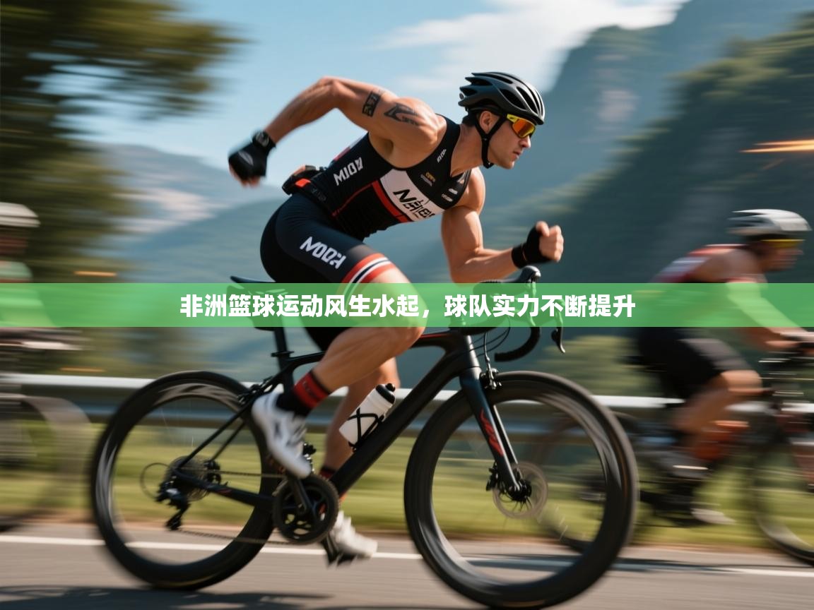 非洲篮球运动风生水起，球队实力不断提升  第2张