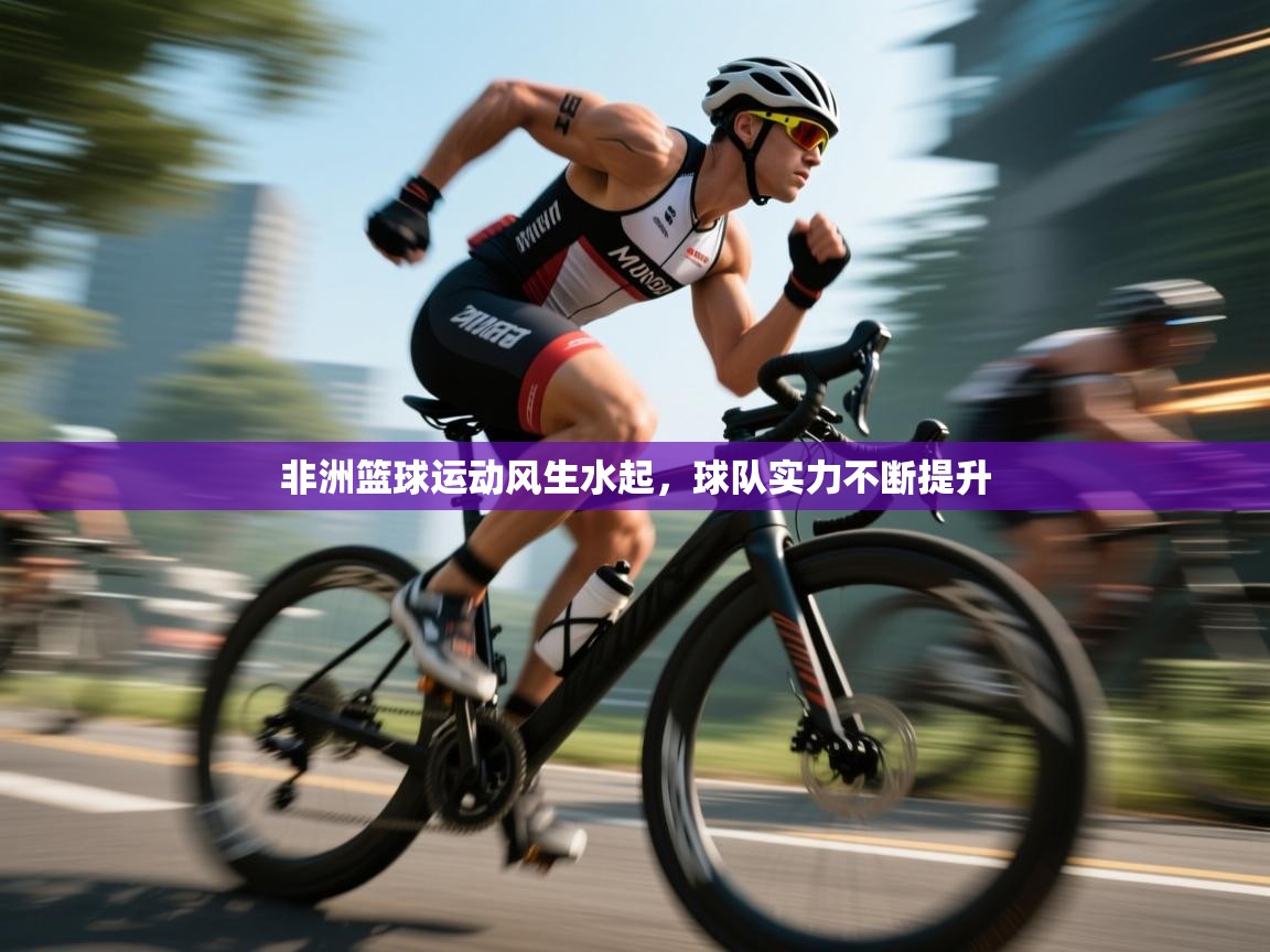 非洲篮球运动风生水起，球队实力不断提升  第1张