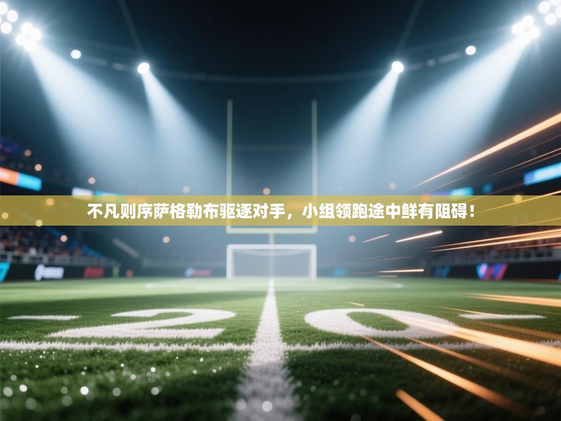 不凡则序萨格勒布驱逐对手，小组领跑途中鲜有阻碍！  第1张