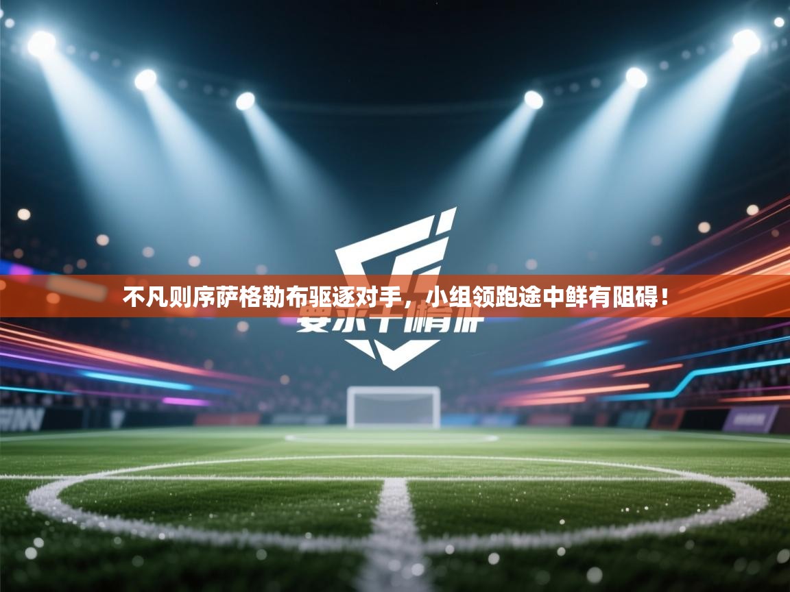 不凡则序萨格勒布驱逐对手，小组领跑途中鲜有阻碍！  第2张