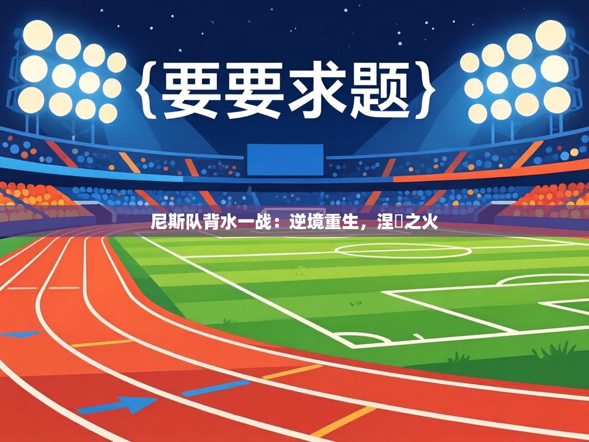 尼斯队背水一战：逆境重生，涅槃之火  第2张